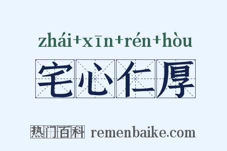 宅心仁厚是什么意思的图片